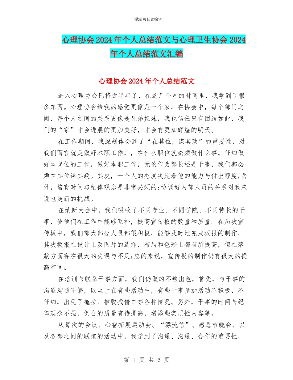心理协会2024年个人总结范文与心理卫生协会2024年个人总结范文汇编_第1页