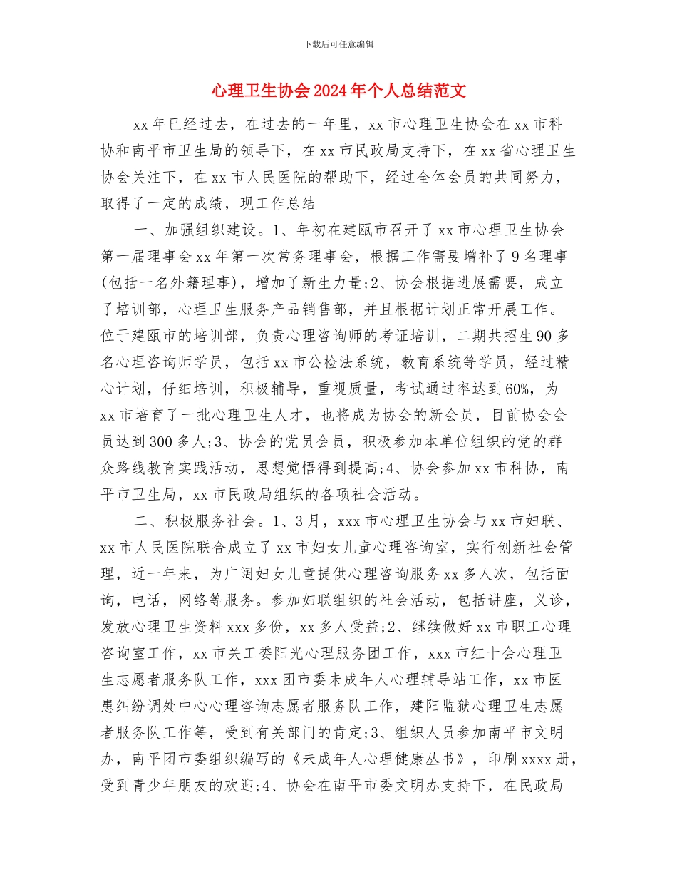 心理协会2024年个人总结范文与心理卫生协会2024年个人总结范文汇编_第3页