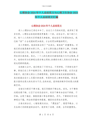 心理协会2024年个人总结范文与心理卫生协会2024年个人总结范文汇编