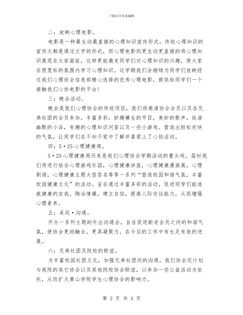 心理协会2024年工作计划与心理协会网编部工作计划汇编_第2页