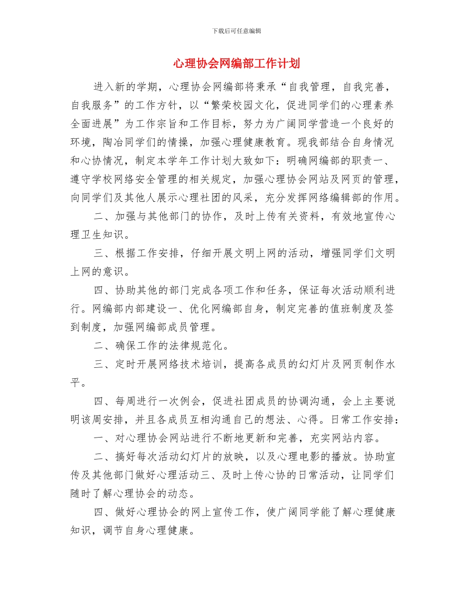 心理协会2024年工作计划与心理协会网编部工作计划汇编_第3页