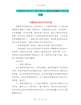 心理协会2024年工作计划与心理协会网编部工作计划汇编