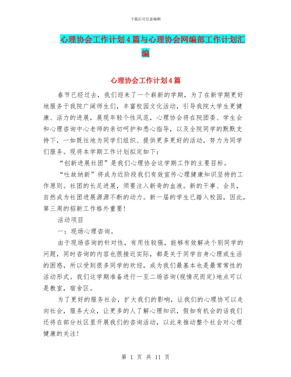 心理协会工作计划4篇与心理协会网编部工作计划汇编_第1页