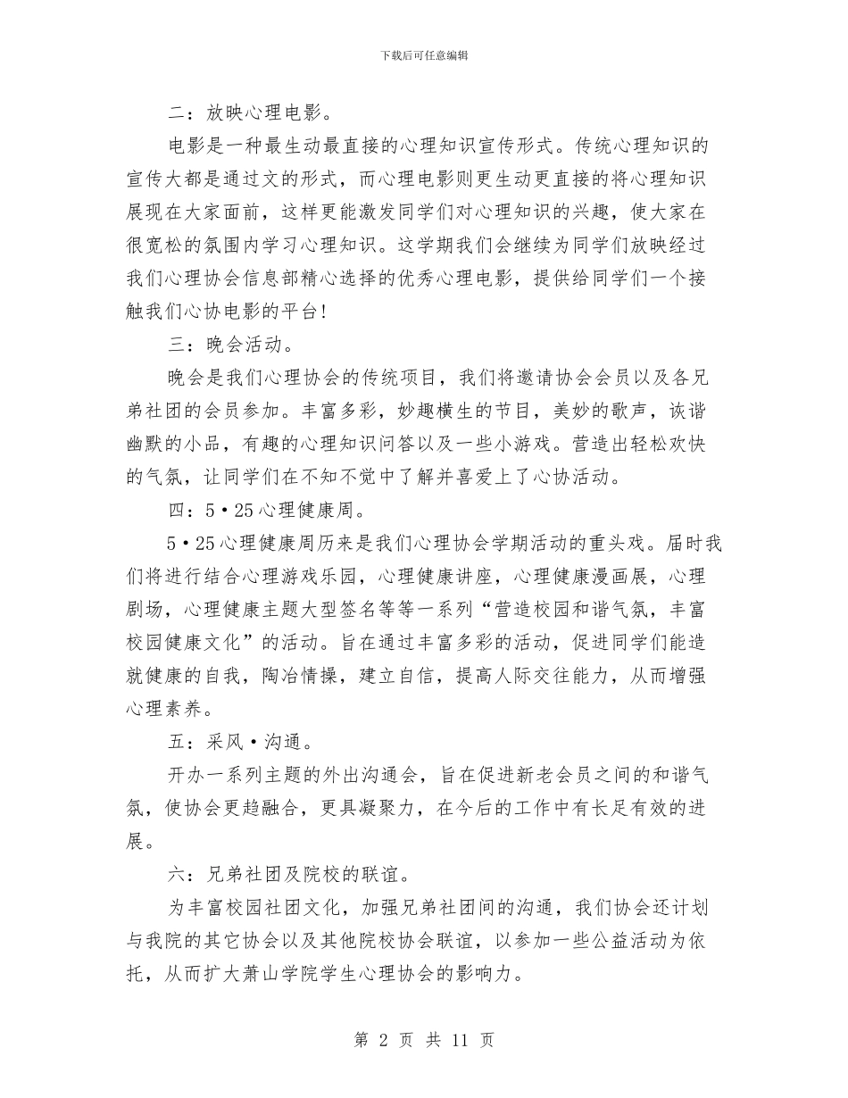 心理协会工作计划4篇与心理协会网编部工作计划汇编_第2页