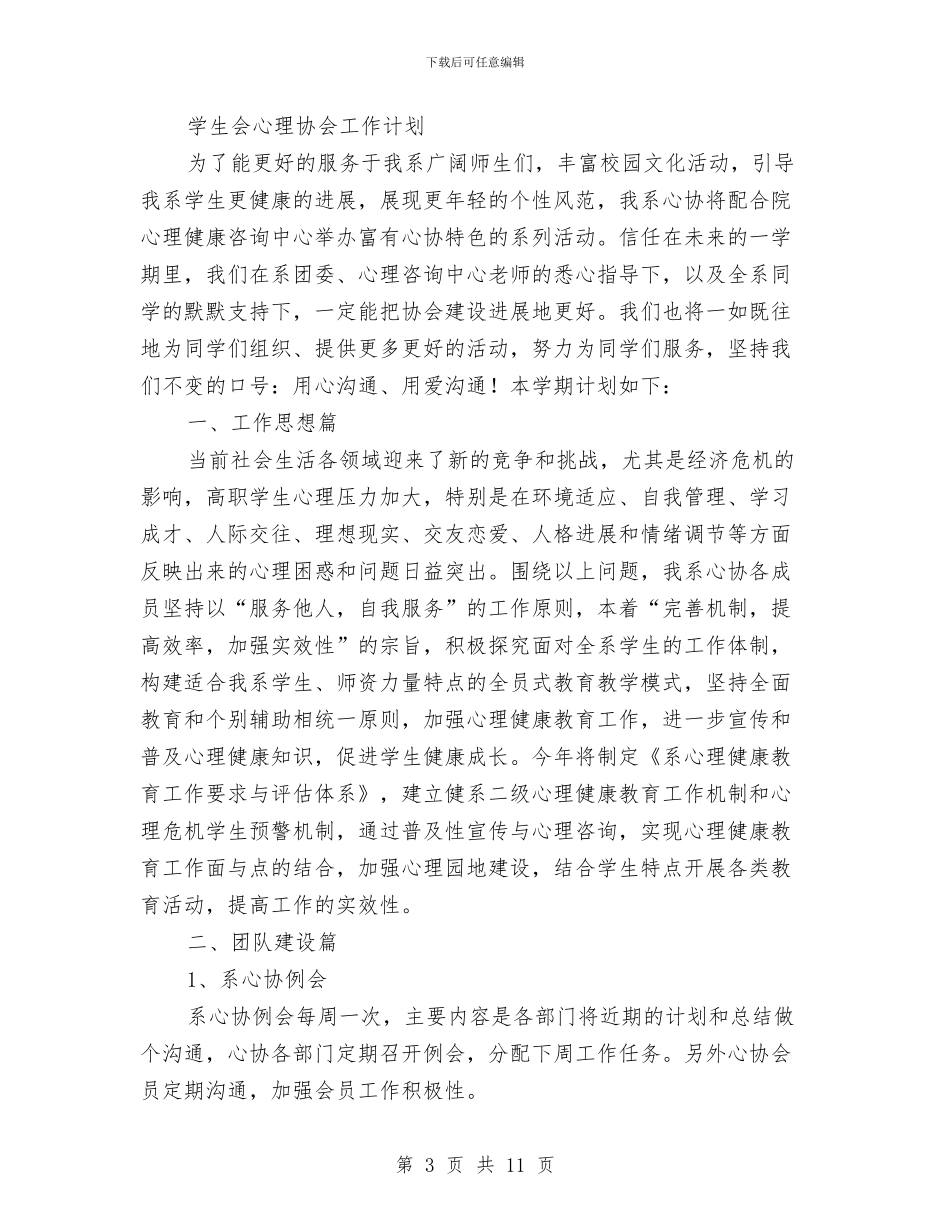 心理协会工作计划4篇与心理协会网编部工作计划汇编_第3页