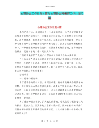 心理协会工作计划4篇与心理协会网编部工作计划汇编
