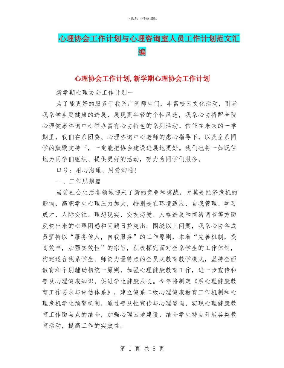 心理协会工作计划与心理咨询室人员工作计划范文汇编_第1页