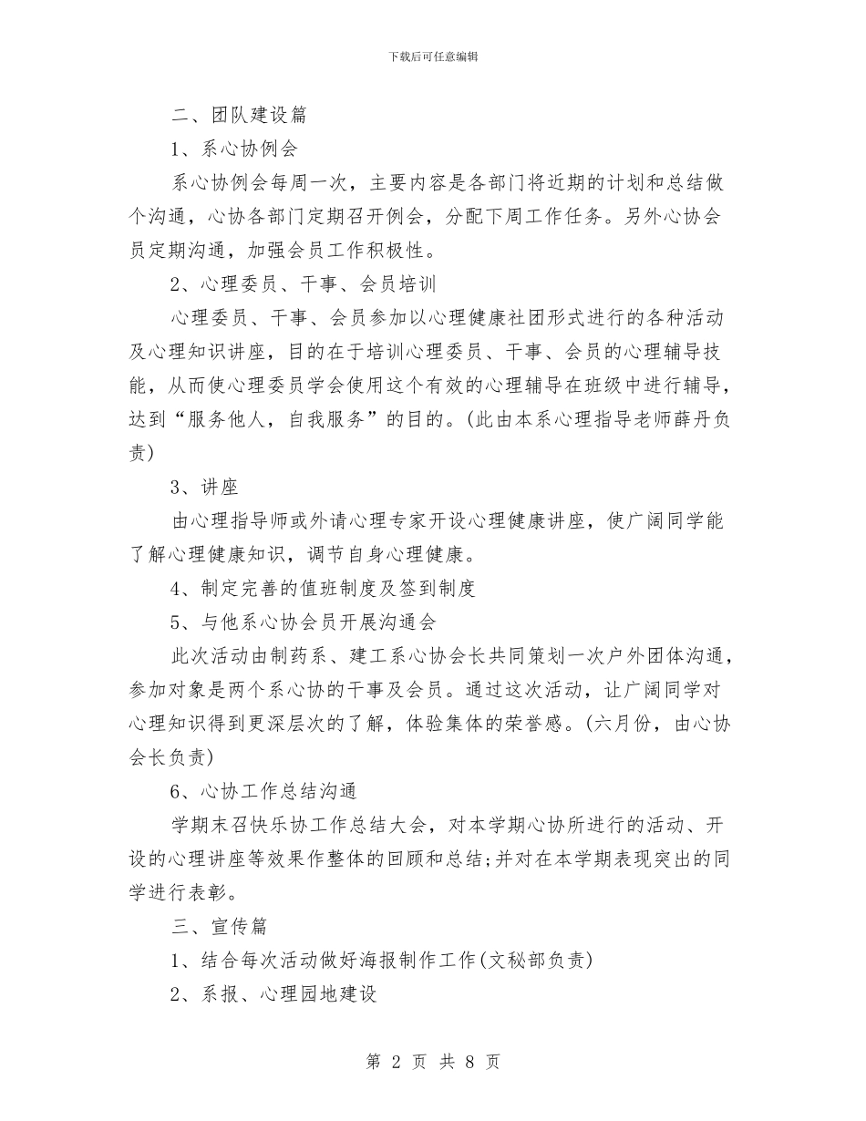 心理协会工作计划与心理咨询室人员工作计划范文汇编_第2页