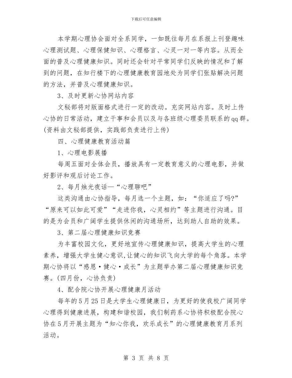心理协会工作计划与心理咨询室人员工作计划范文汇编_第3页