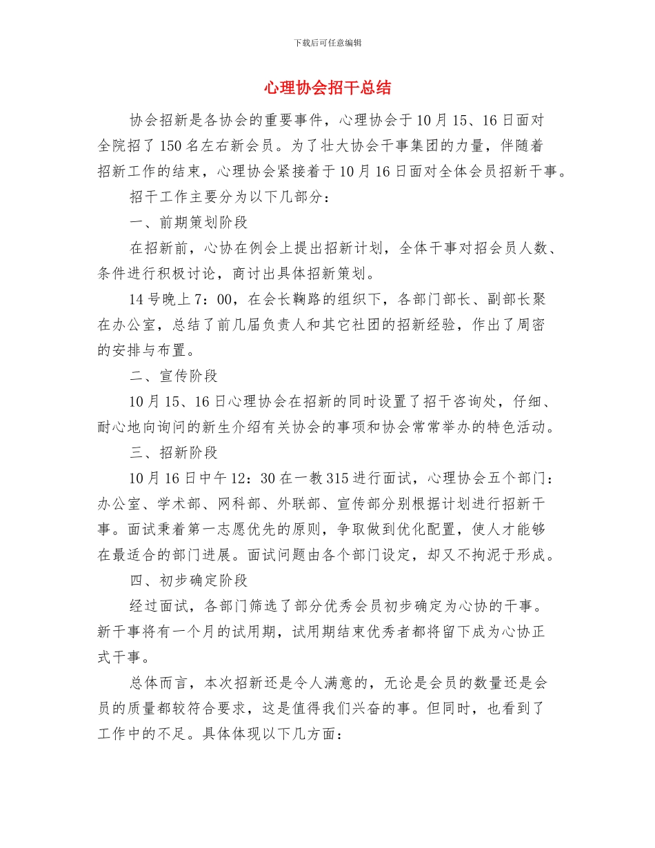 心理健康节活动总结与心理协会招干总结汇编_第3页