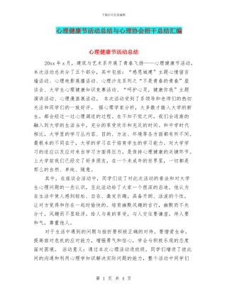 心理健康节活动总结与心理协会招干总结汇编