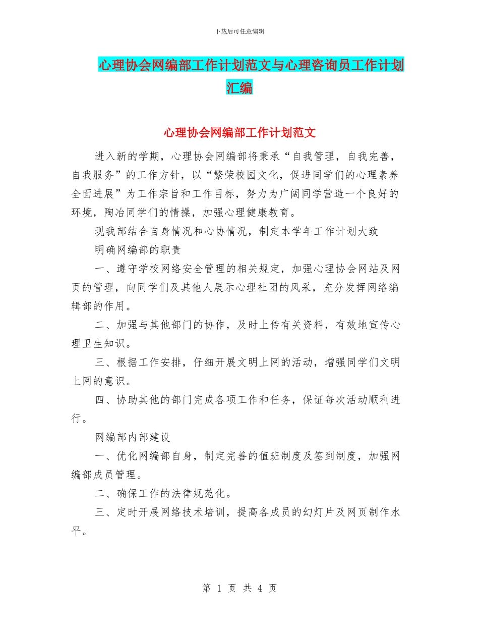 心理协会网编部工作计划范文与心理咨询员工作计划汇编_第1页