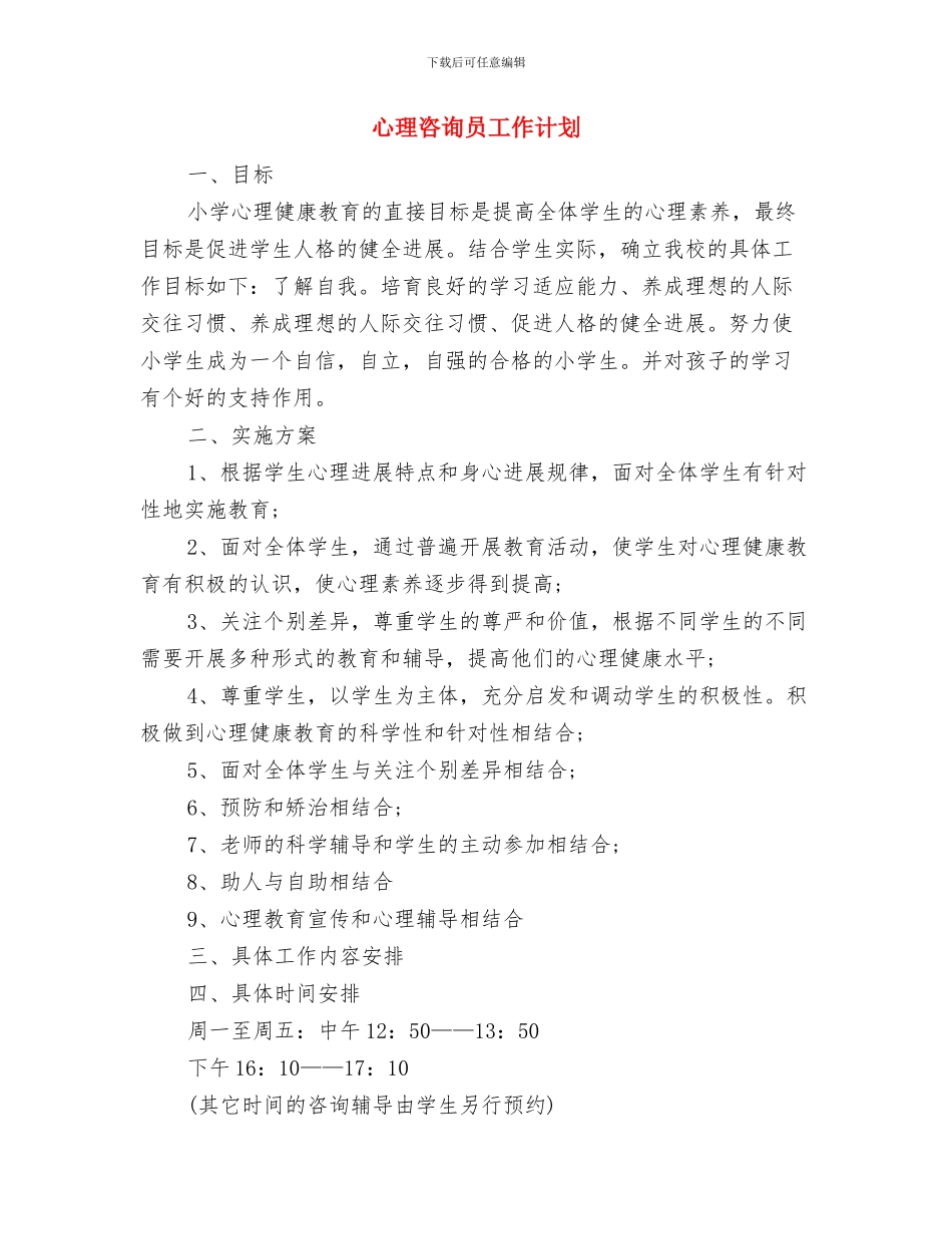 心理协会网编部工作计划范文与心理咨询员工作计划汇编_第3页