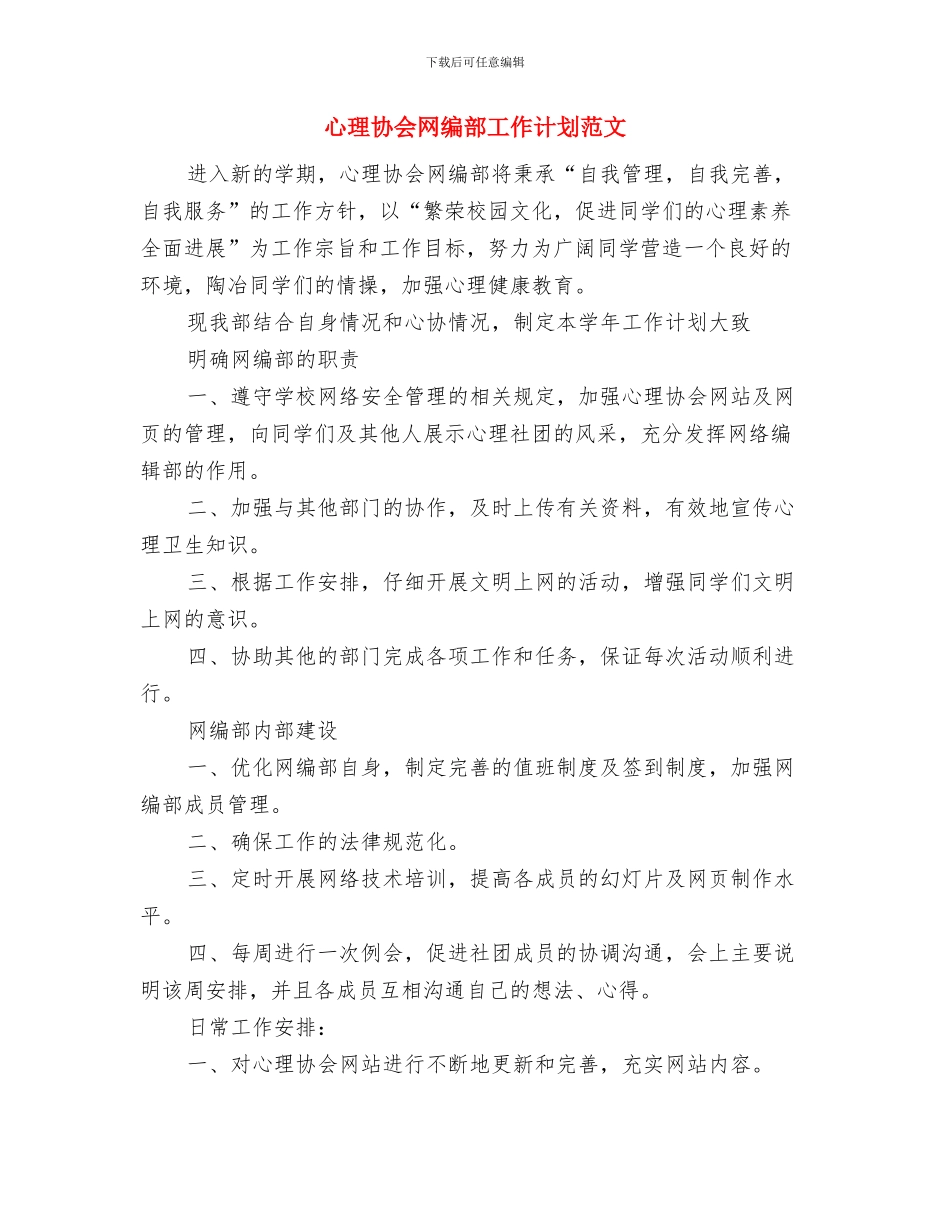 心理协会网编部工作计划与心理协会网编部工作计划范文汇编_第3页