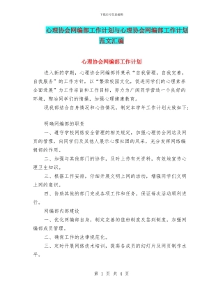 心理协会网编部工作计划与心理协会网编部工作计划范文汇编