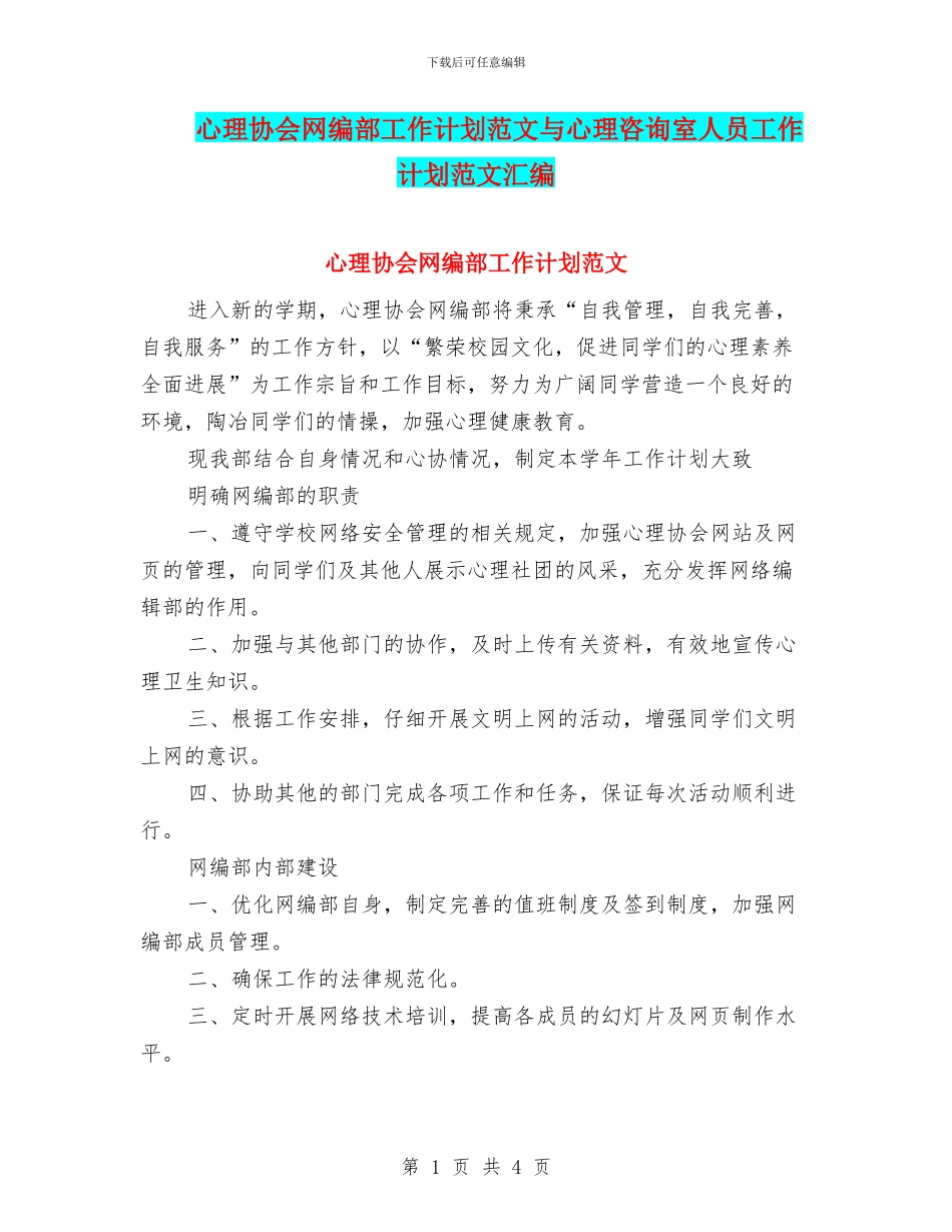 心理协会网编部工作计划范文与心理咨询室人员工作计划范文汇编_第1页