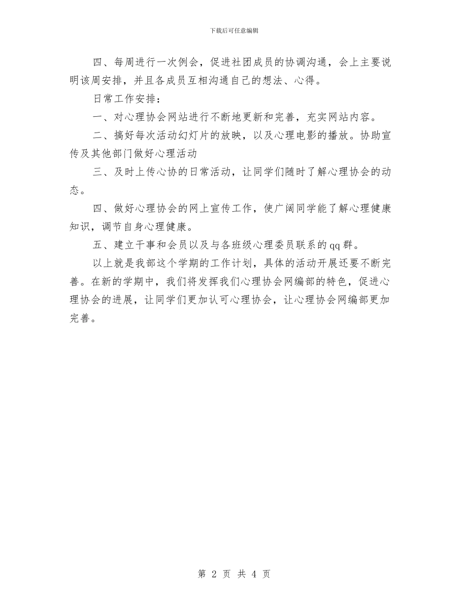 心理协会网编部工作计划范文与心理咨询室人员工作计划范文汇编_第2页