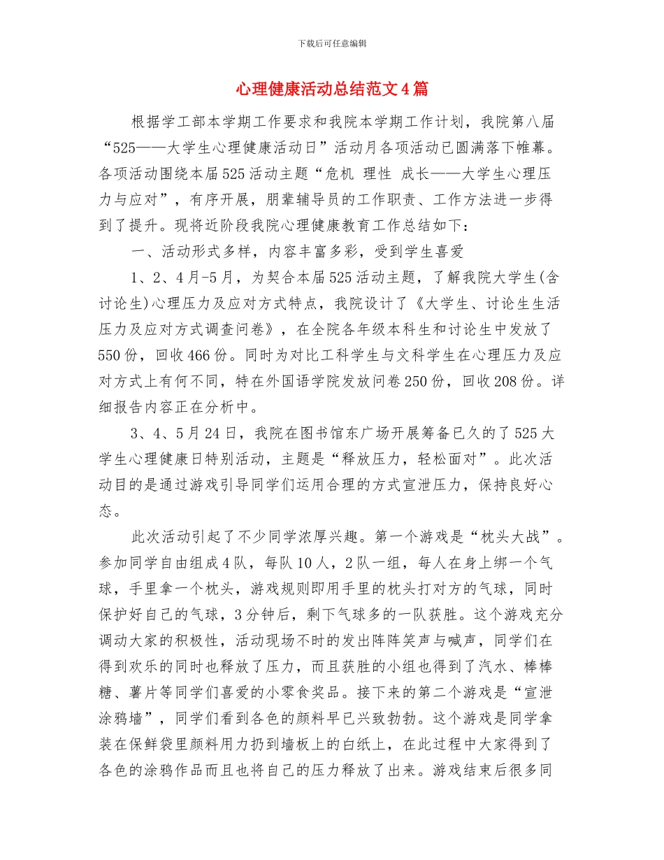 心理健康月活动总结与心理健康活动总结范文4篇汇编_第3页