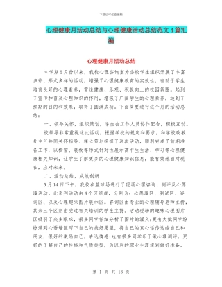 心理健康月活动总结与心理健康活动总结范文4篇汇编