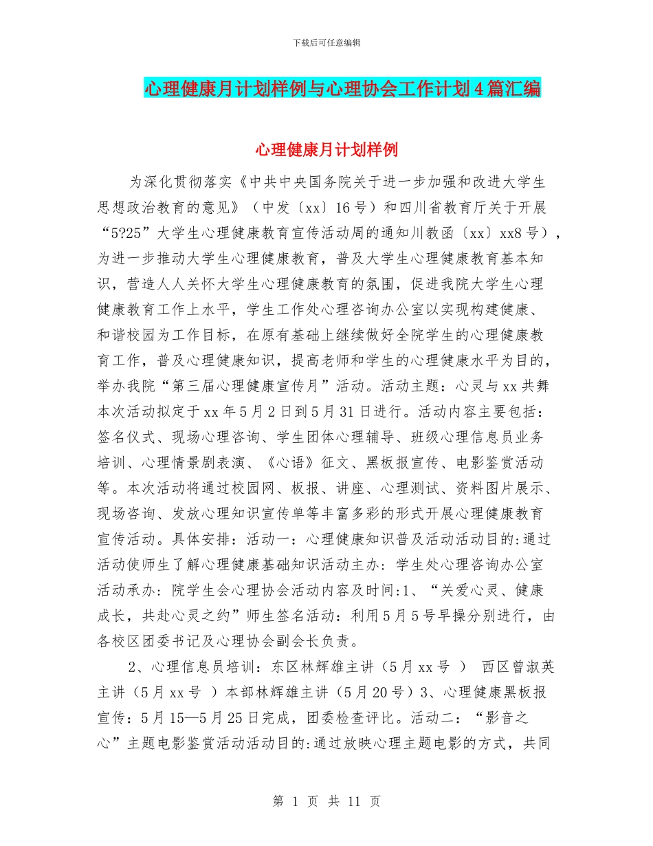 心理健康月计划样例与心理协会工作计划4篇汇编_第1页