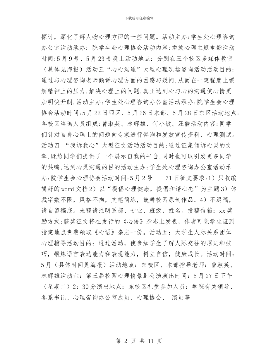 心理健康月计划样例与心理协会工作计划4篇汇编_第2页