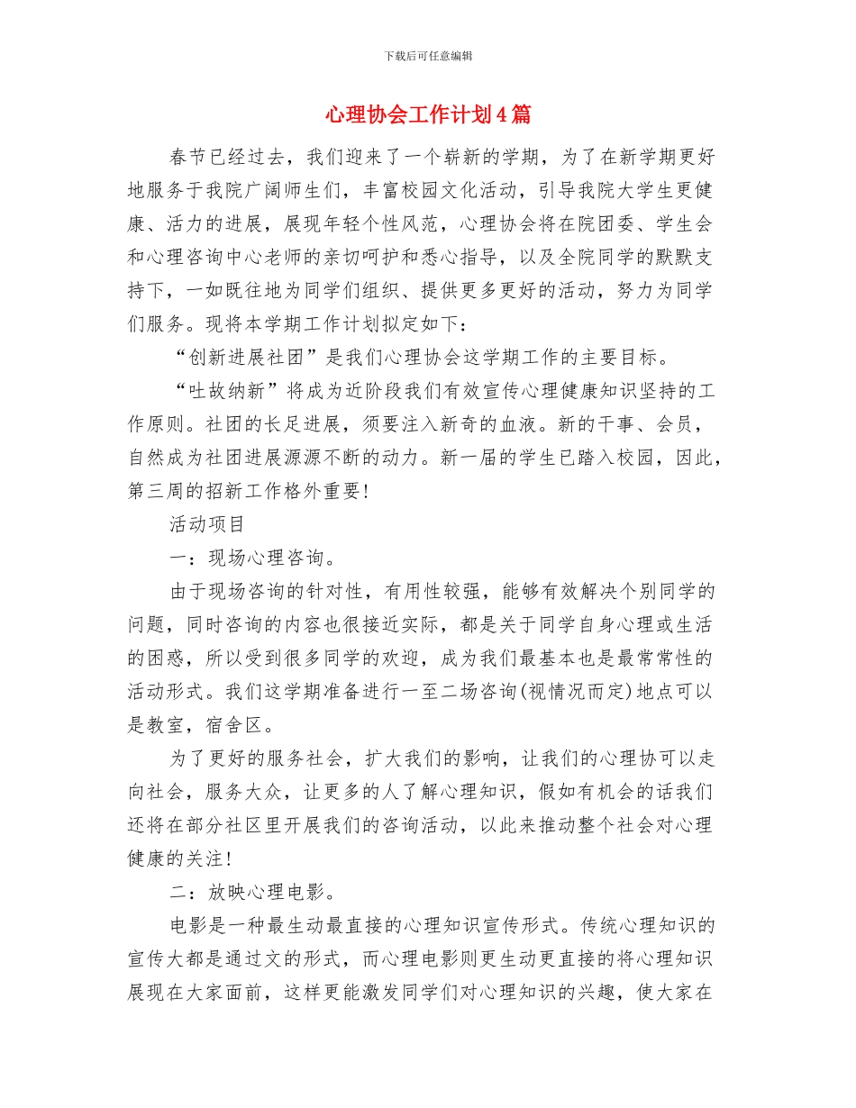 心理健康月计划样例与心理协会工作计划4篇汇编_第3页