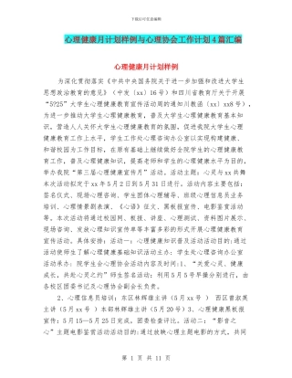 心理健康月计划样例与心理协会工作计划4篇汇编