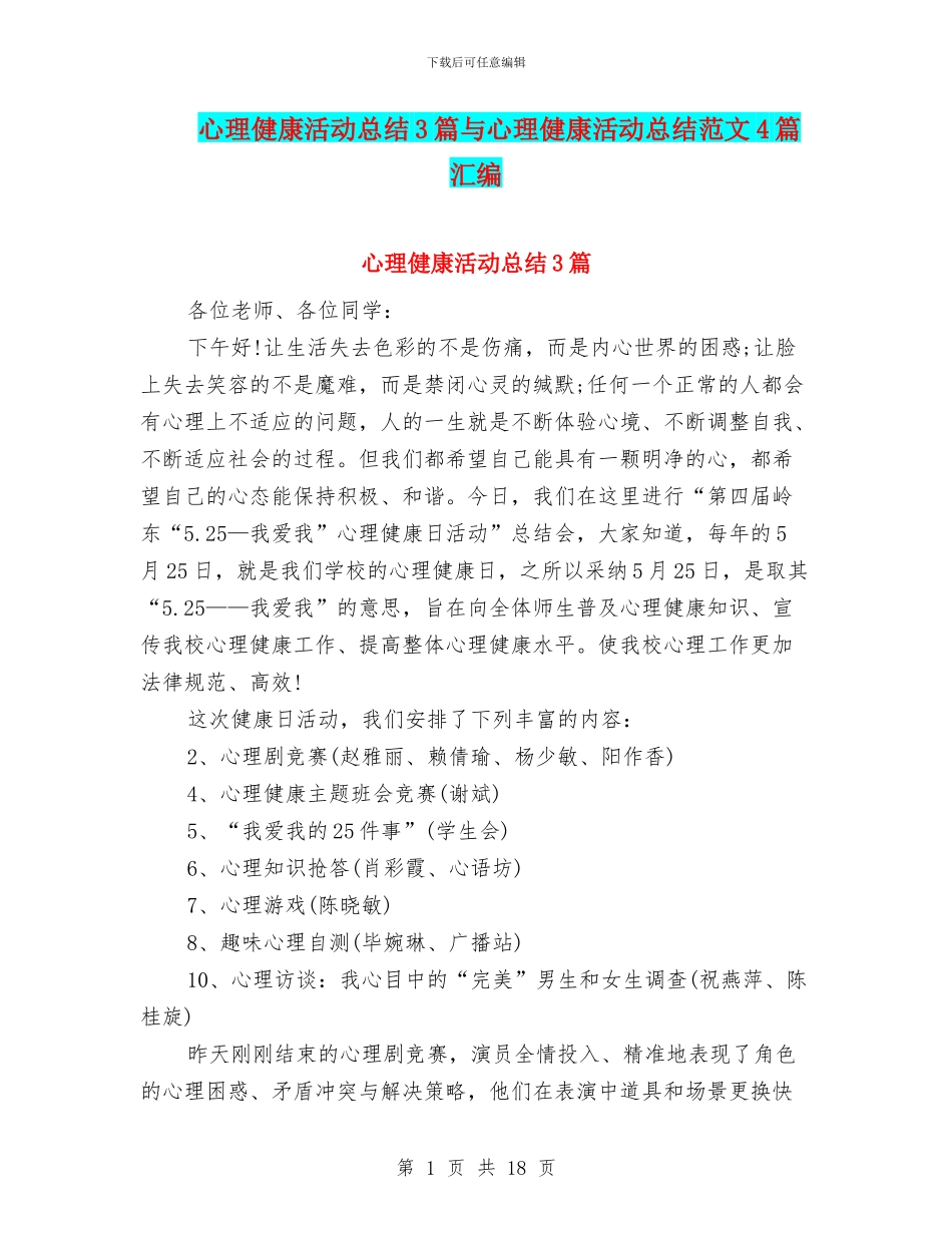 心理健康活动总结3篇与心理健康活动总结范文4篇汇编_第1页