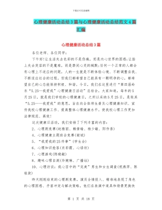 心理健康活动总结3篇与心理健康活动总结范文4篇汇编
