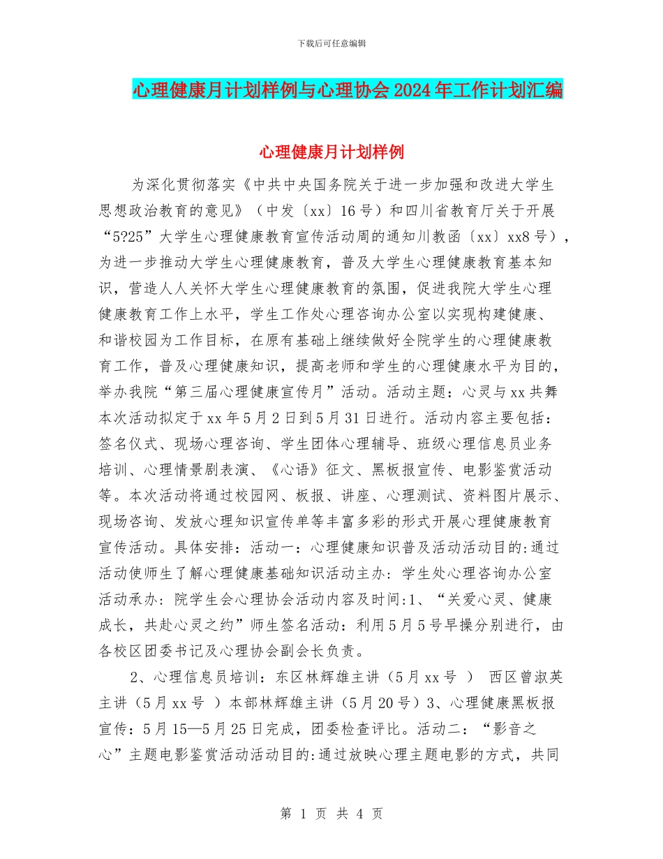 心理健康月计划样例与心理协会2024年工作计划汇编_第1页