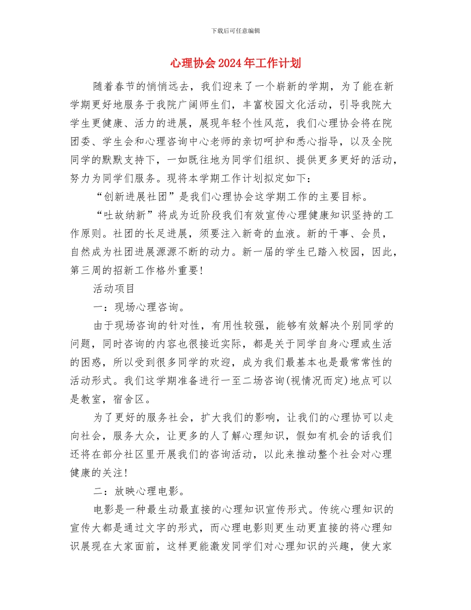 心理健康月计划样例与心理协会2024年工作计划汇编_第3页
