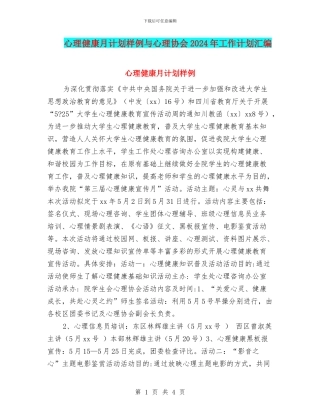 心理健康月计划样例与心理协会2024年工作计划汇编