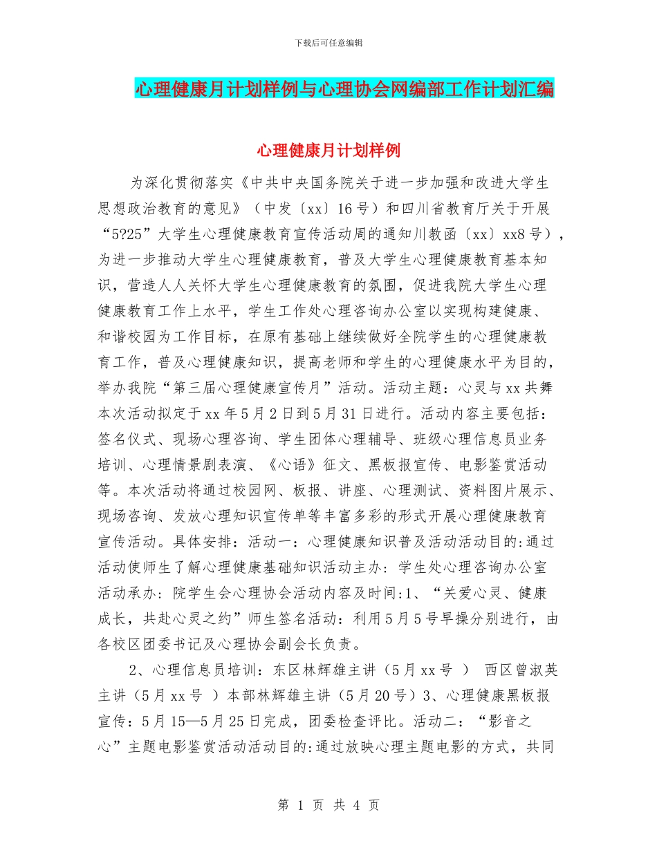 心理健康月计划样例与心理协会网编部工作计划汇编_第1页