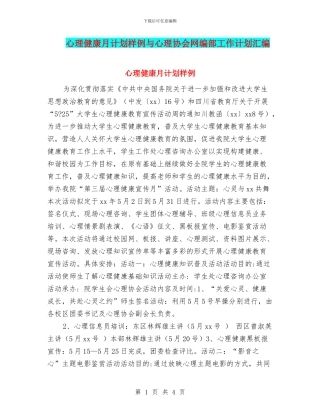 心理健康月计划样例与心理协会网编部工作计划汇编