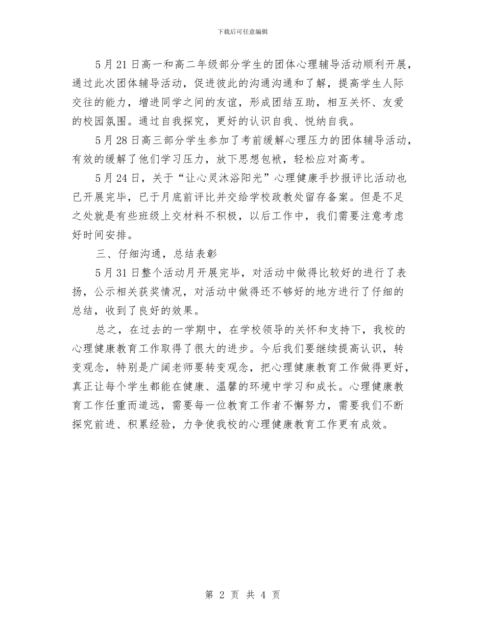 心理健康月活动总结与心理健康的培训总结汇编_第2页