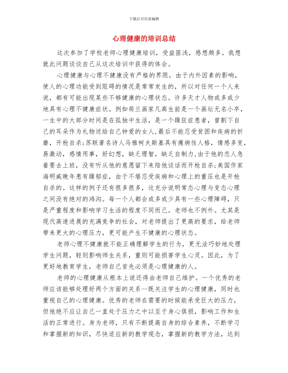 心理健康月活动总结与心理健康的培训总结汇编_第3页