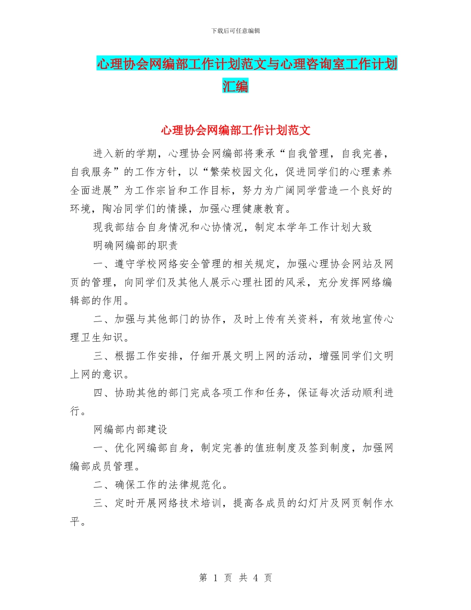 心理协会网编部工作计划范文与心理咨询室工作计划汇编_第1页