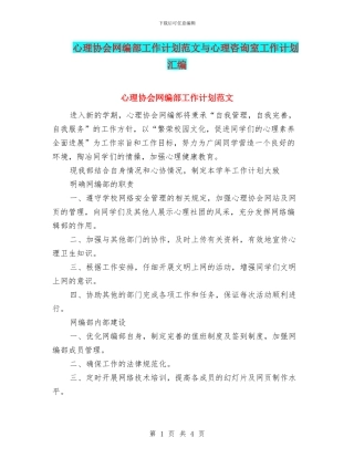 心理协会网编部工作计划范文与心理咨询室工作计划汇编
