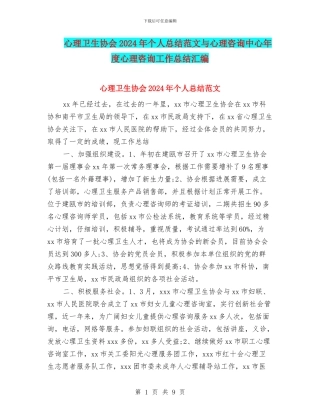 心理卫生协会2024年个人总结范文与心理咨询中心年度心理咨询工作总结汇编