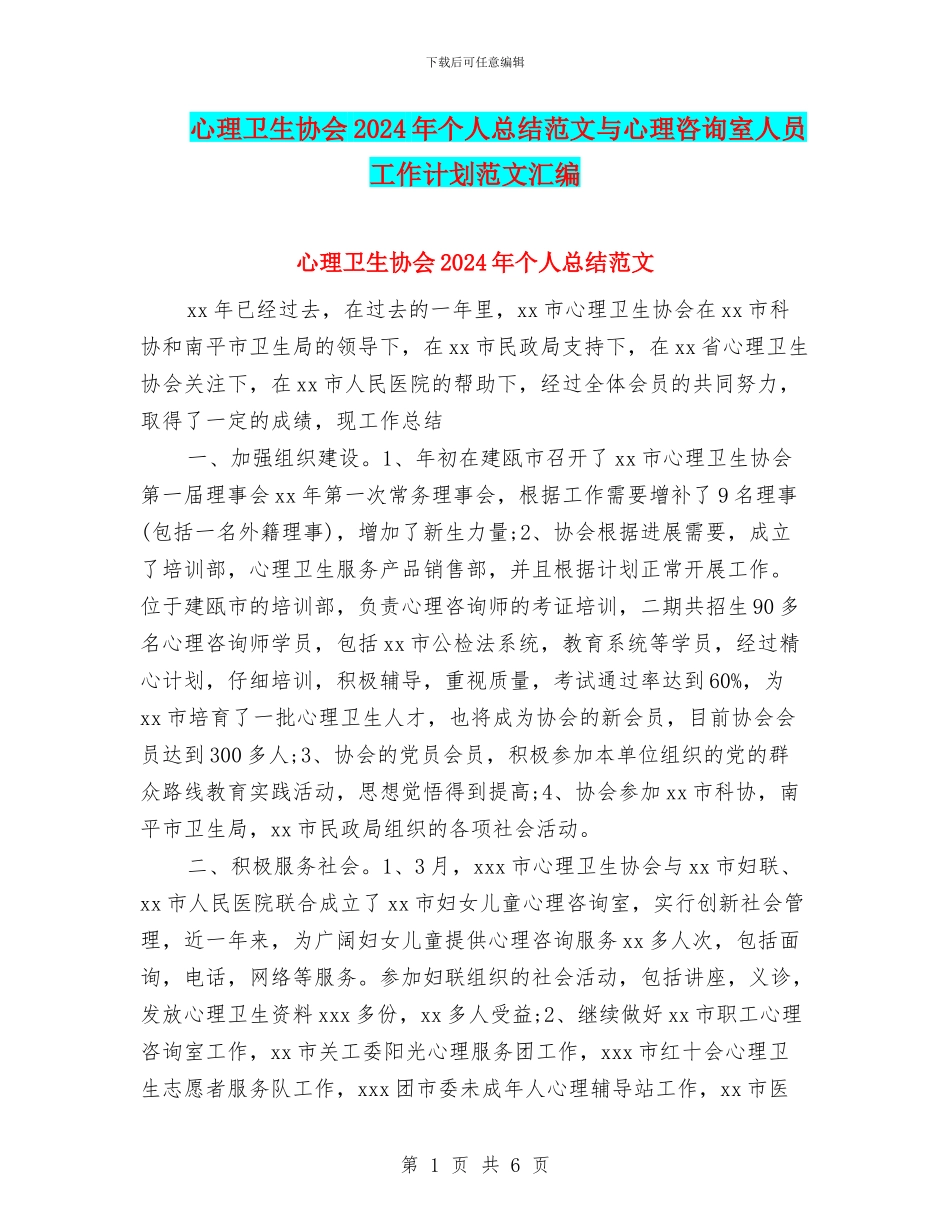 心理卫生协会2024年个人总结范文与心理咨询室人员工作计划范文汇编_第1页
