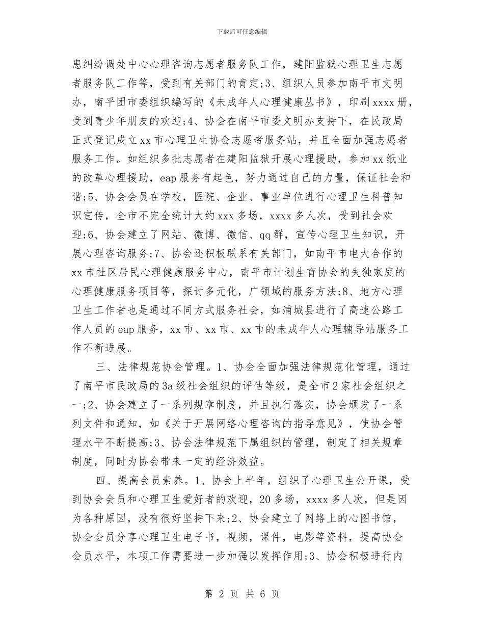 心理卫生协会2024年个人总结范文与心理咨询室人员工作计划范文汇编_第2页