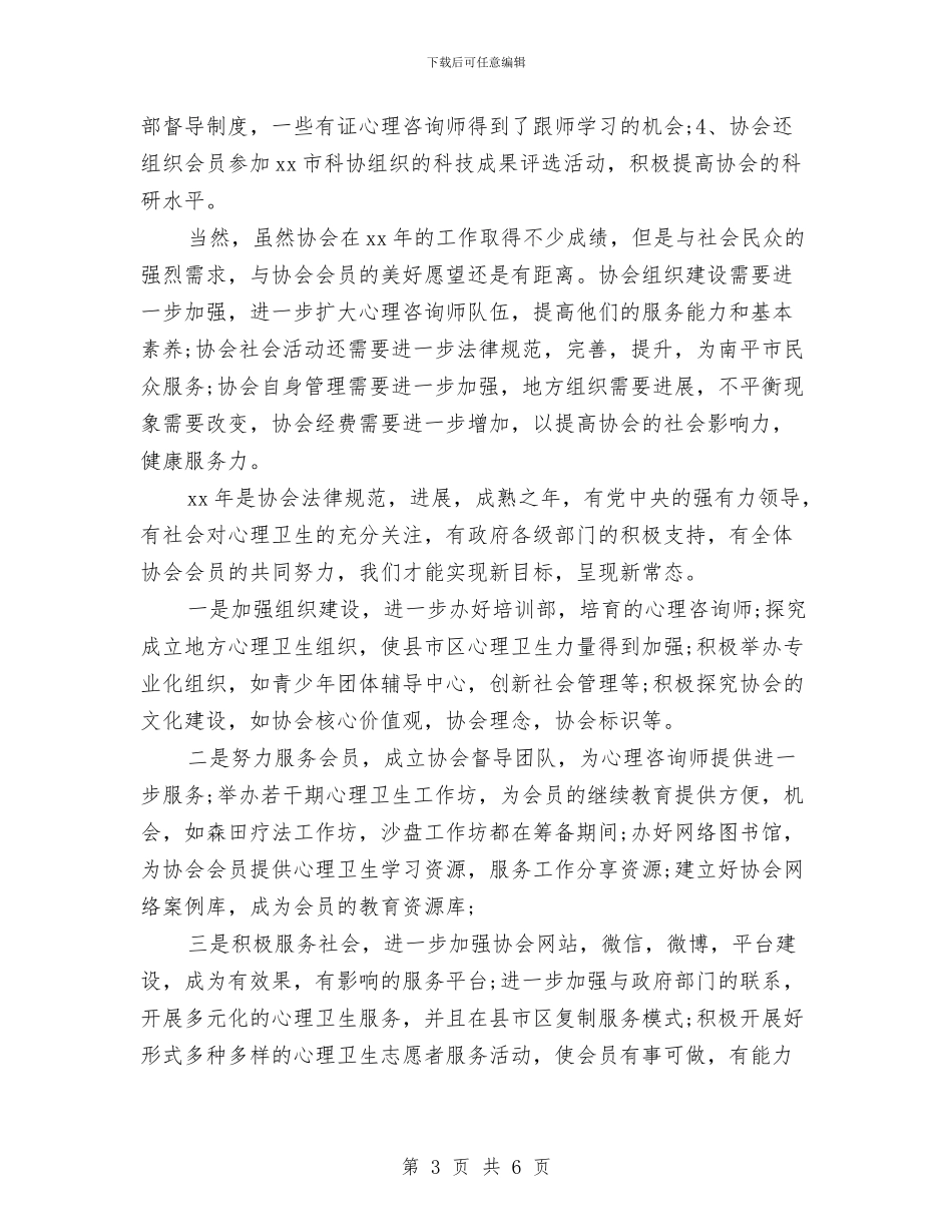 心理卫生协会2024年个人总结范文与心理咨询室人员工作计划范文汇编_第3页