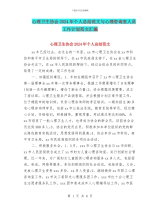 心理卫生协会2024年个人总结范文与心理咨询室人员工作计划范文汇编