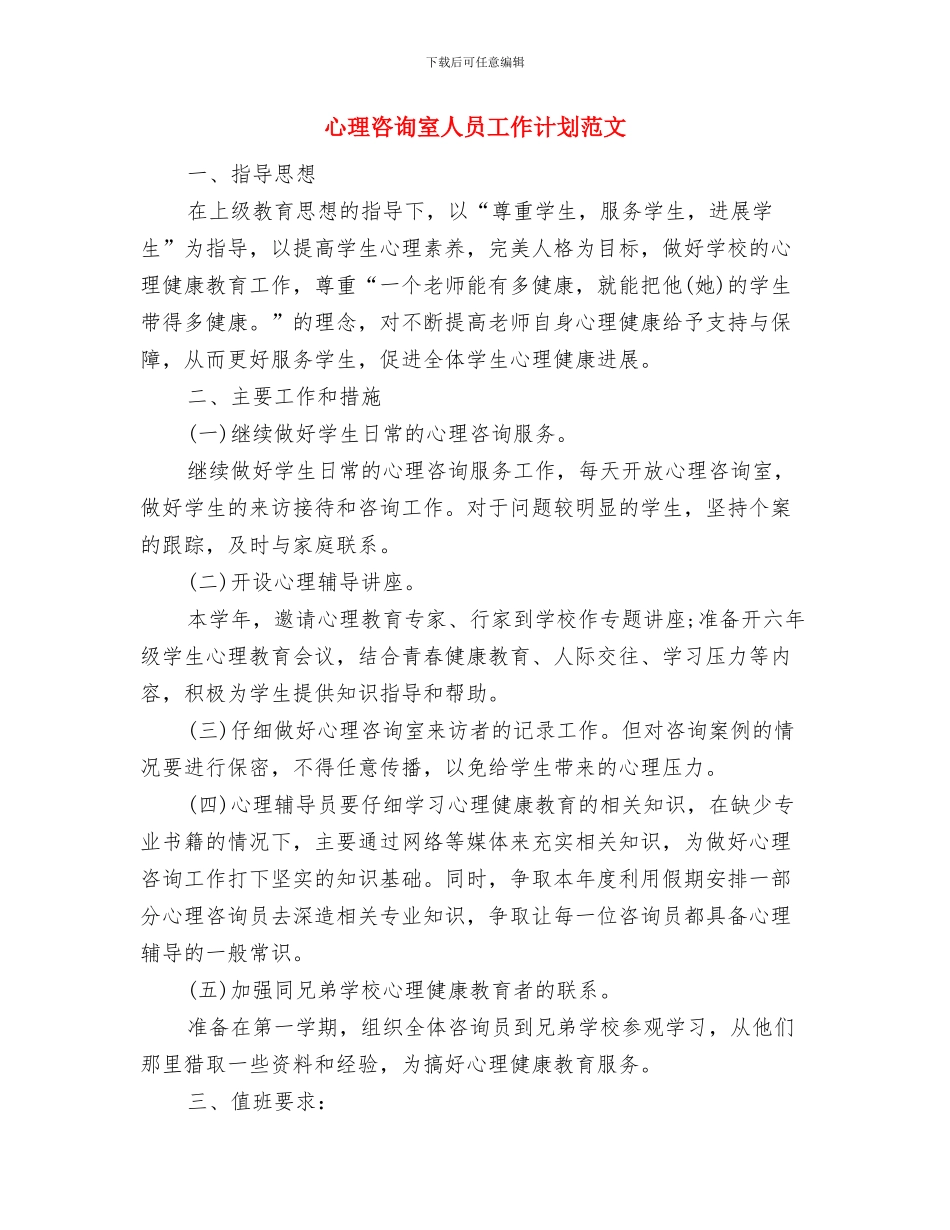 心理咨询员工作计划与心理咨询室人员工作计划范文汇编_第3页