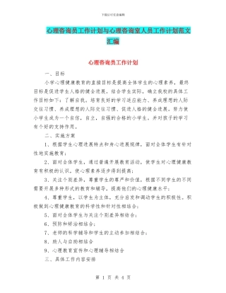 心理咨询员工作计划与心理咨询室人员工作计划范文汇编