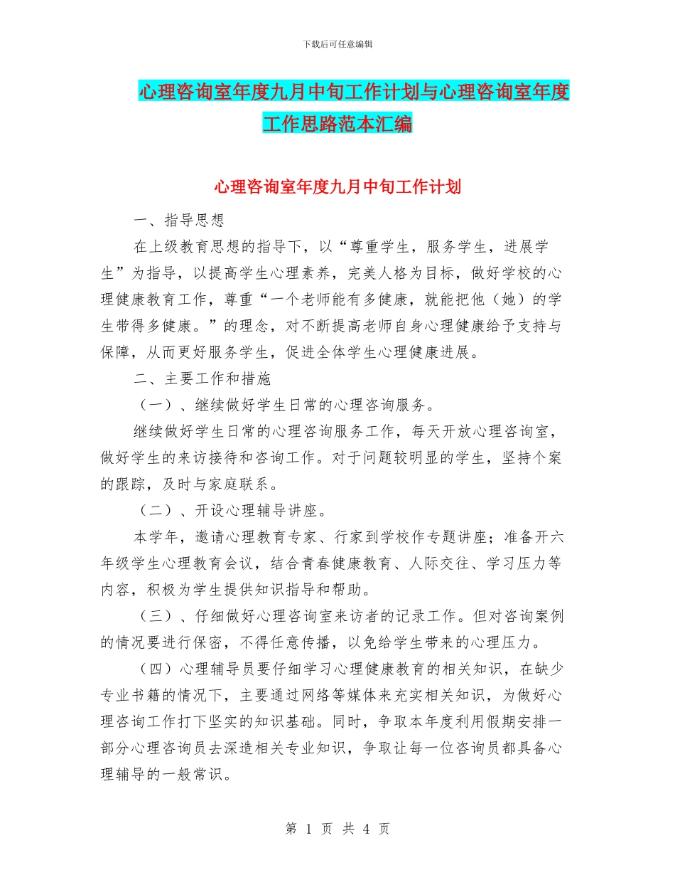 心理咨询室年度九月中旬工作计划与心理咨询室年度工作思路范本汇编_第1页