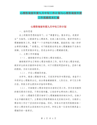 心理咨询室年度九月中旬工作计划与心理咨询室年度工作思路范本汇编