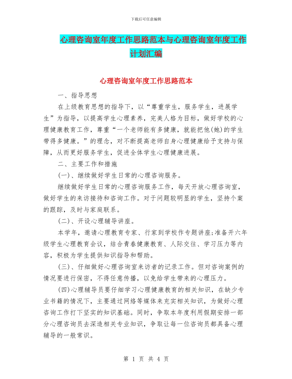 心理咨询室年度工作思路范本与心理咨询室年度工作计划汇编_第1页