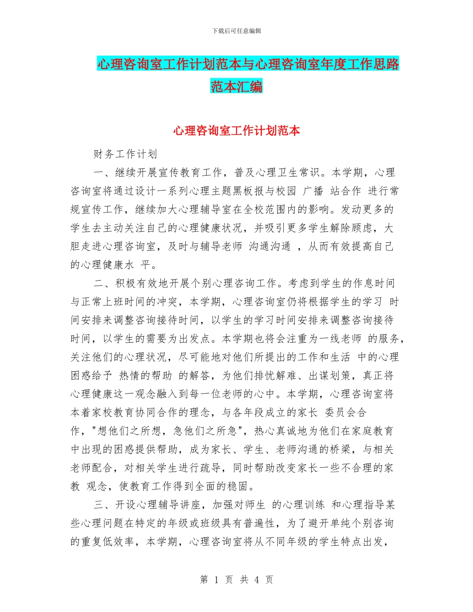 心理咨询室工作计划范本与心理咨询室年度工作思路范本汇编_第1页