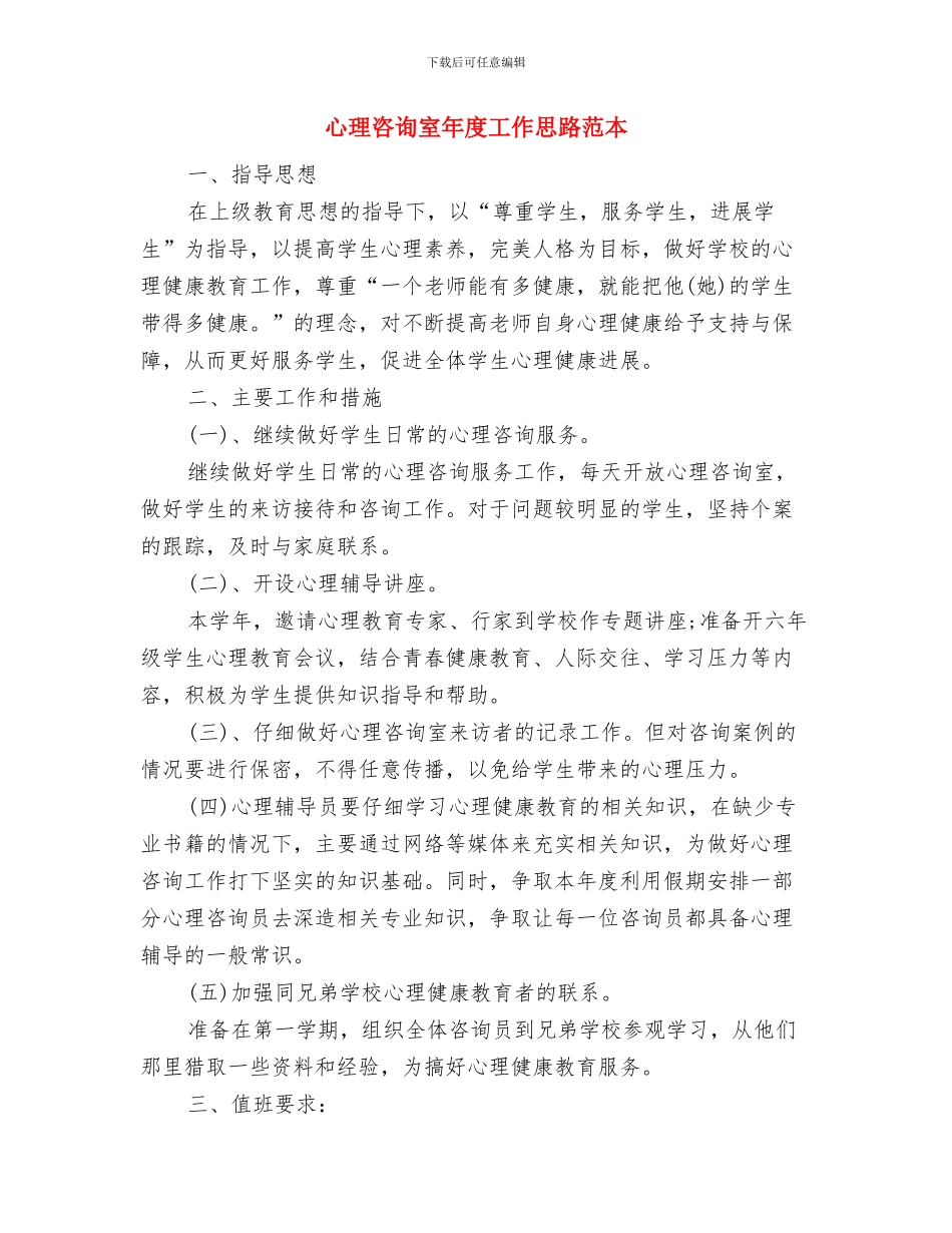 心理咨询室工作计划范本与心理咨询室年度工作思路范本汇编_第3页